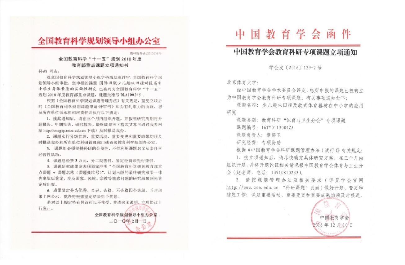 中国教育学会教育科研专项课题立项通知书-中小学.jpg