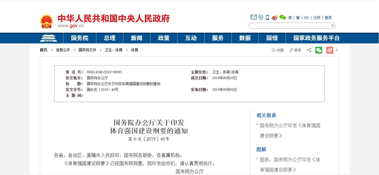 国务院办公厅关于印发体育强国建设纲要的通知.jpg